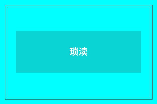 琐渎