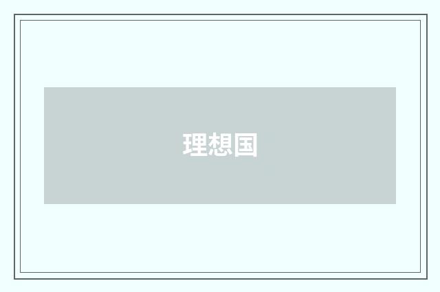 理想国