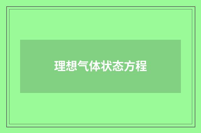 理想气体状态方程