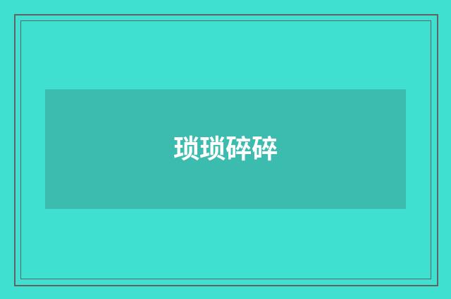 琐琐碎碎