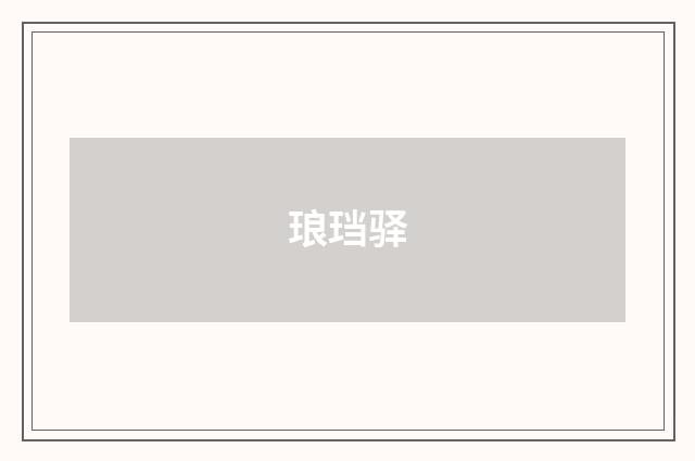 琅珰驿