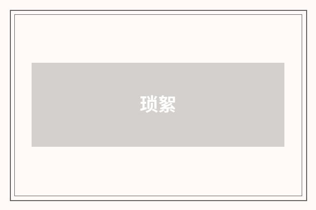 琐絮