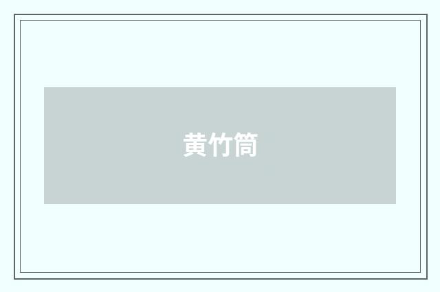 黄竹筒