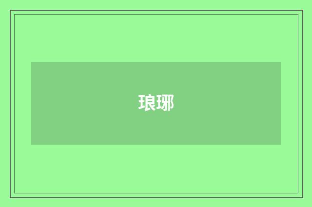 琅琊
