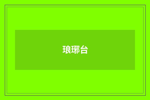 琅琊台