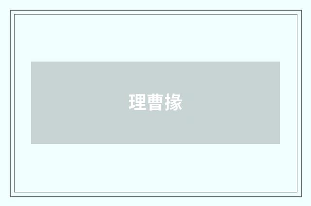 理曹掾