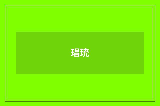 琩珫