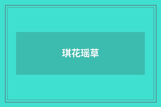琪花瑶草