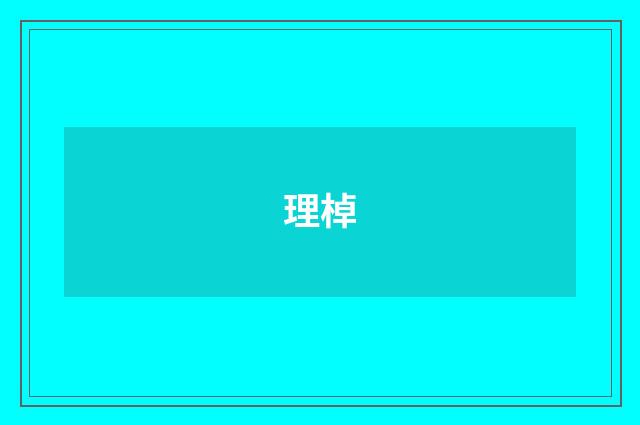 理棹