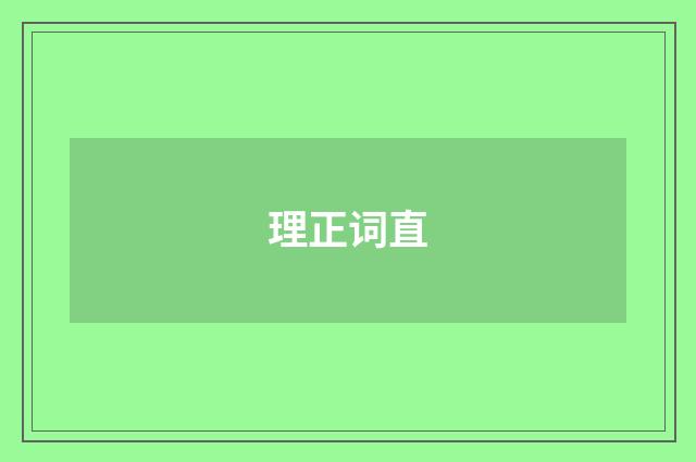 理正词直