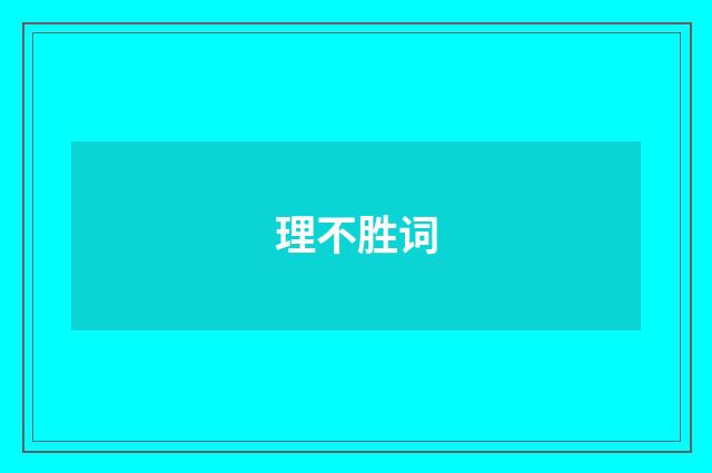 理不胜词