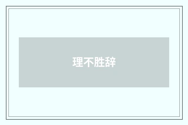 理不胜辞