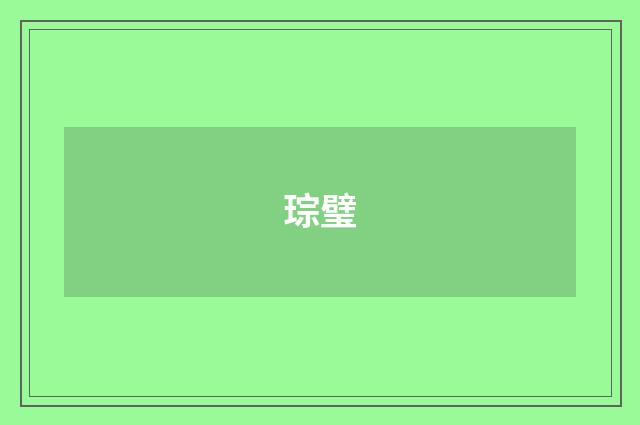 琮璧