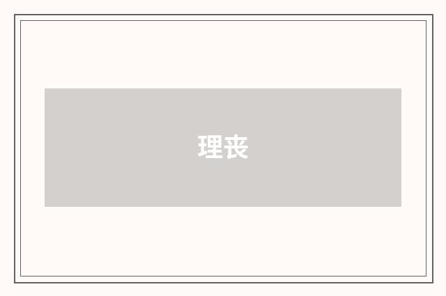 理丧