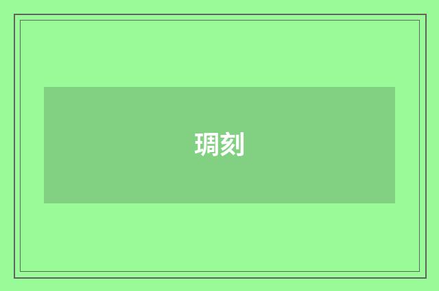 琱刻