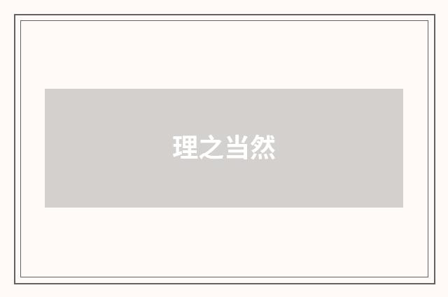 理之当然