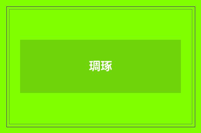 琱琢