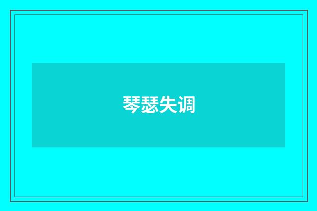 琴瑟失调