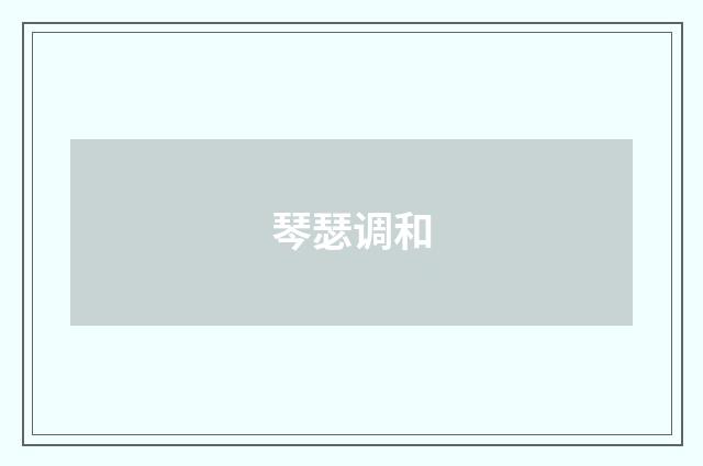 琴瑟调和