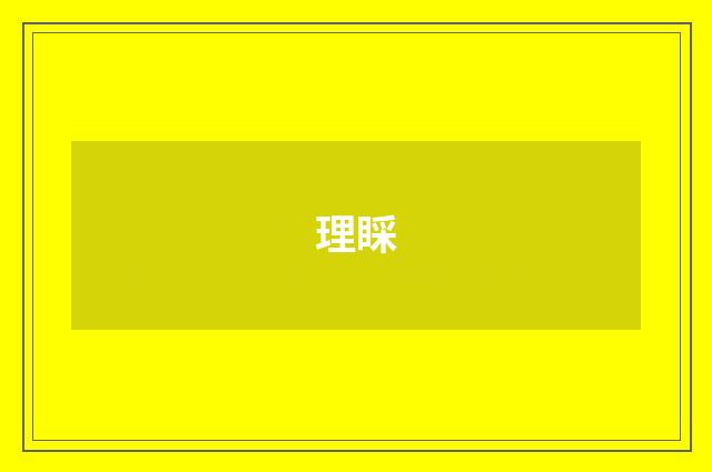 理睬