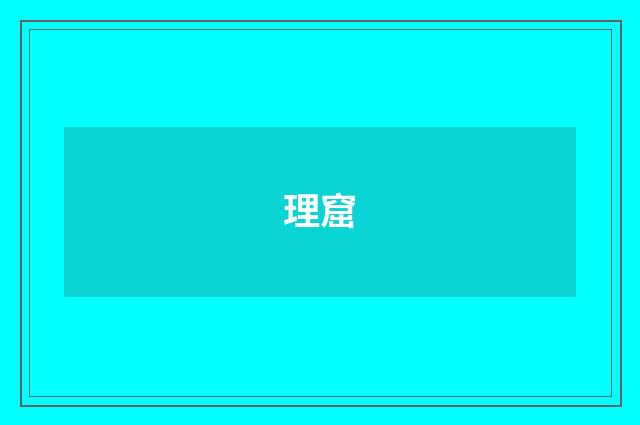 理窟