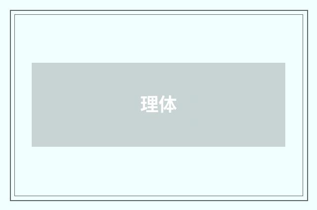理体