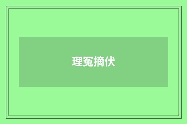 理冤摘伏