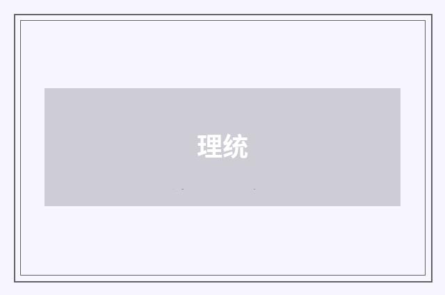 理统