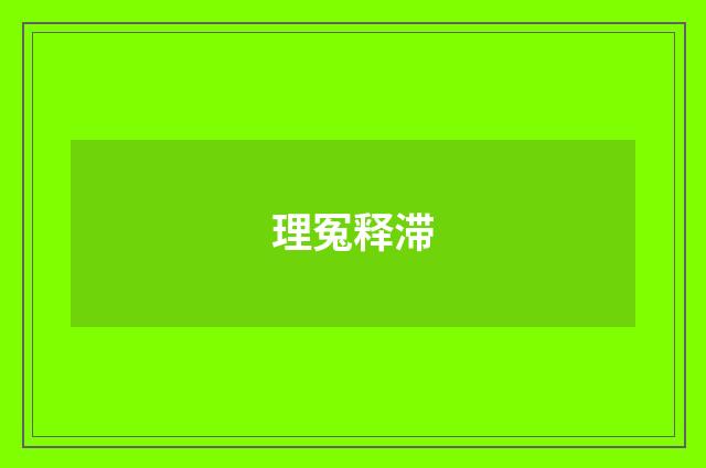 理冤释滞