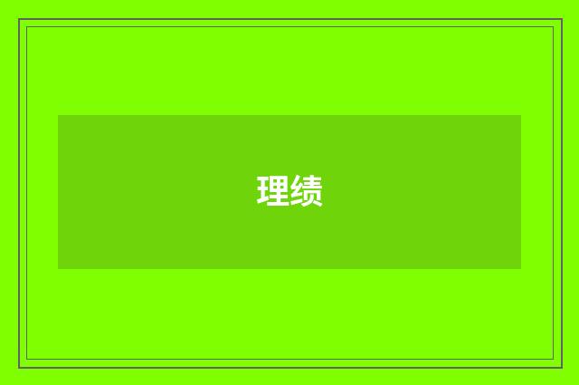 理绩