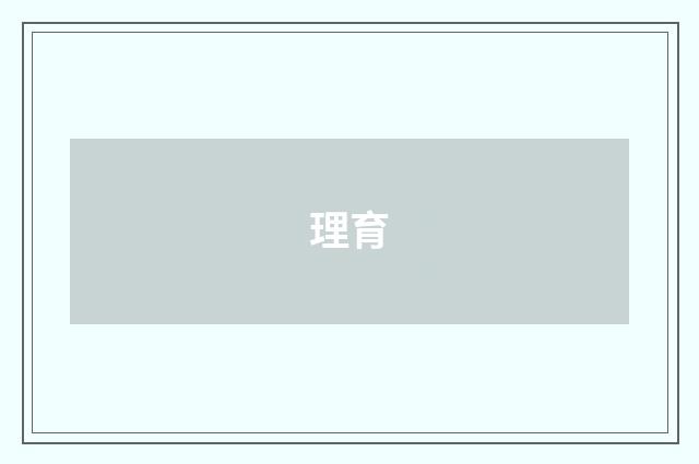 理育