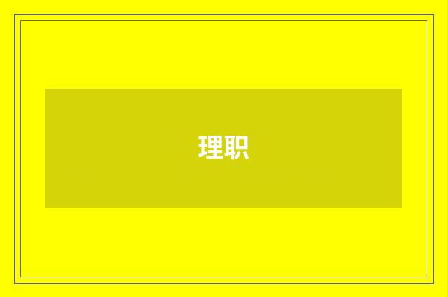 理职