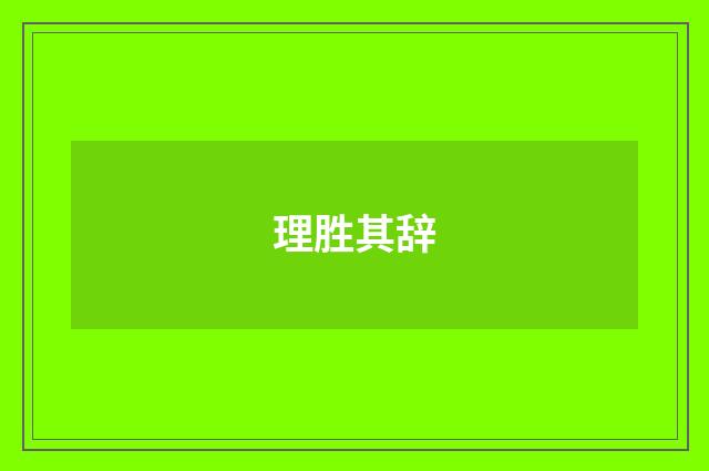 理胜其辞