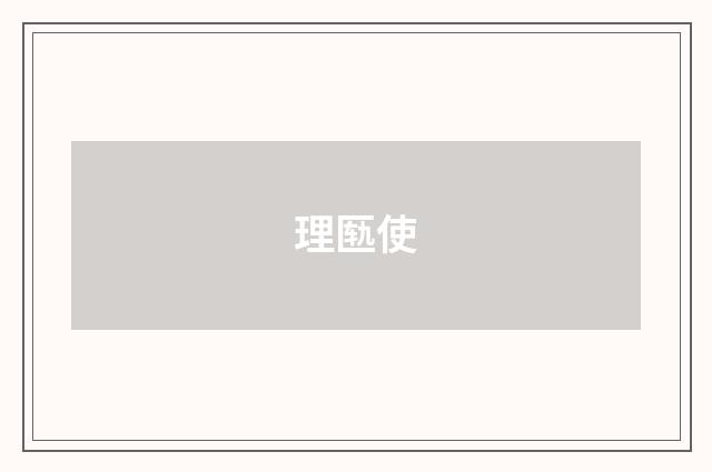 理匦使