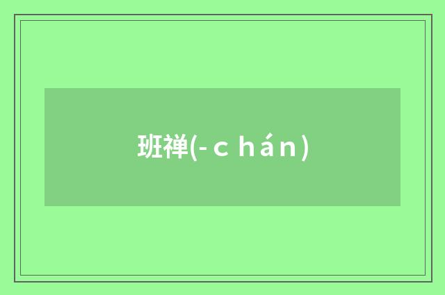 班禅(-ｃｈáｎ)