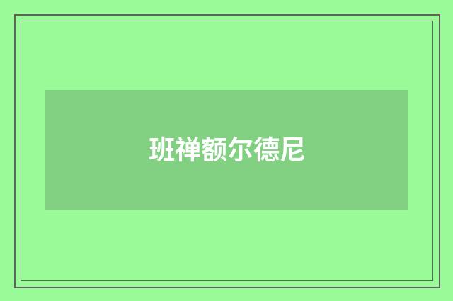 班禅额尔德尼