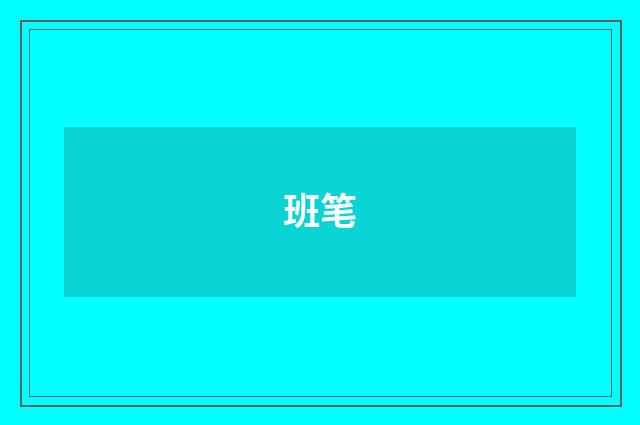 班笔