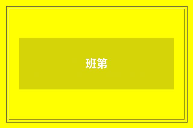 班第