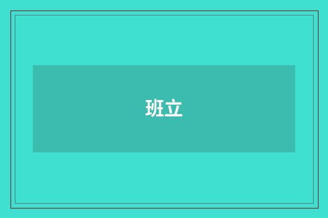 班立