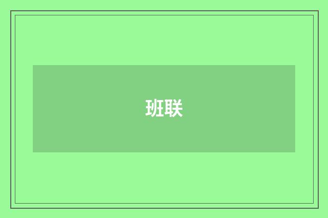 班联