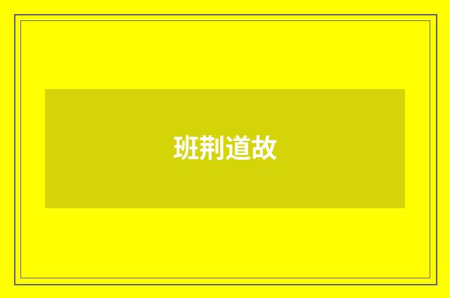 班荆道故
