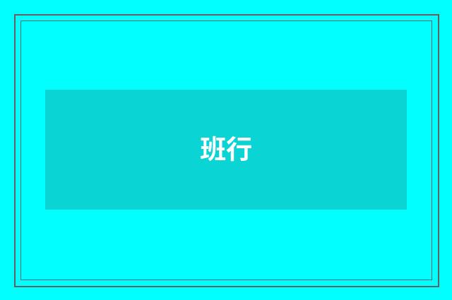 班行