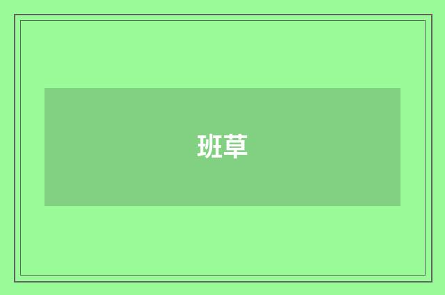 班草