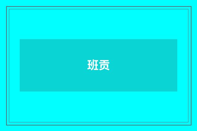 班贡