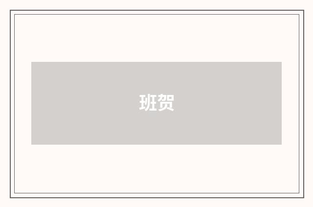 班贺