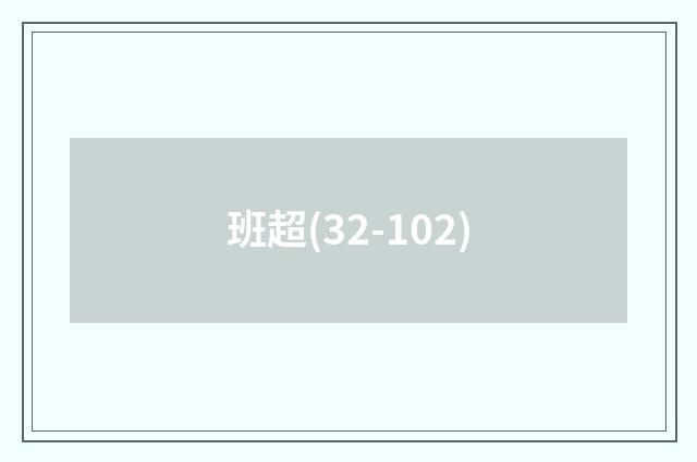 班超(32-102)