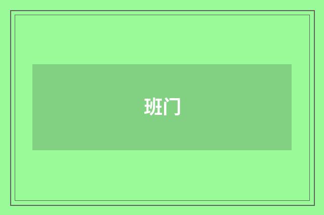 班门