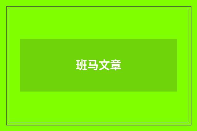 班马文章