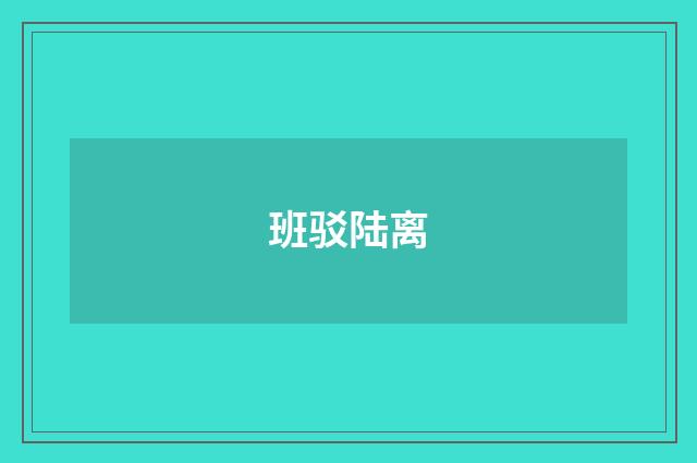 班驳陆离