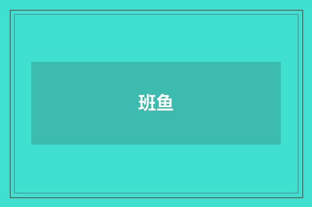 班鱼